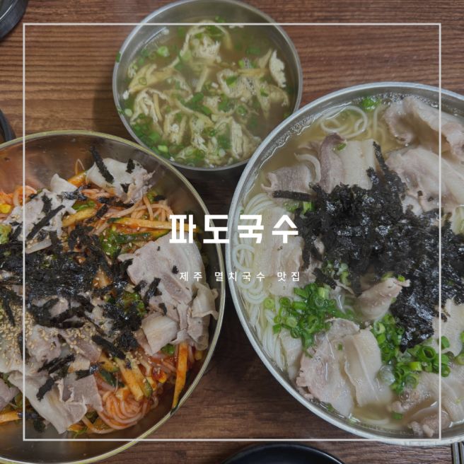 제주 멸치국수 맛집 '파도식당' 웨이팅 / 메뉴 추천