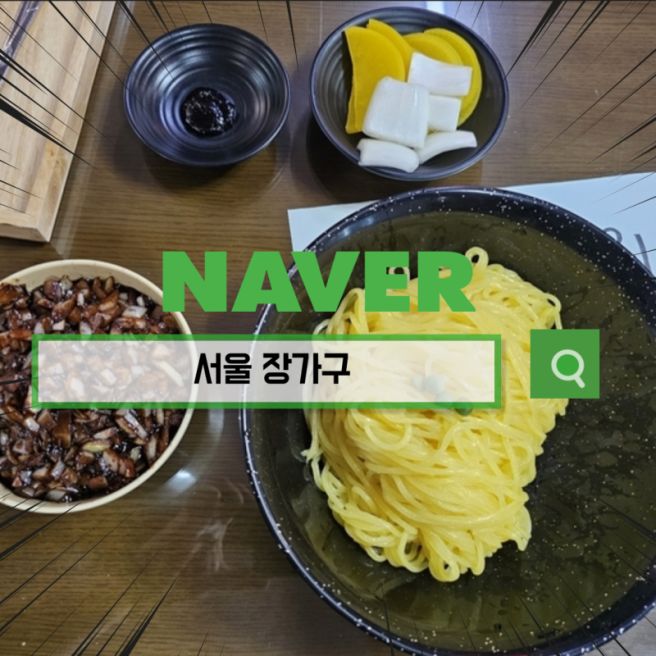 은평구 장가구: 40년 전통의 맛집 탐방