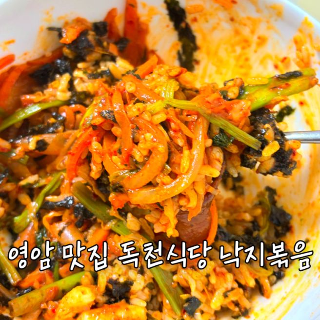 영암 맛집 독천식당 낙지볶음 내돈내산 후기
