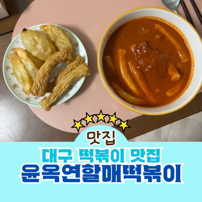 대구 윤옥연할매떡볶이 본점 포장 가격 달지 않은 매운맛 후기