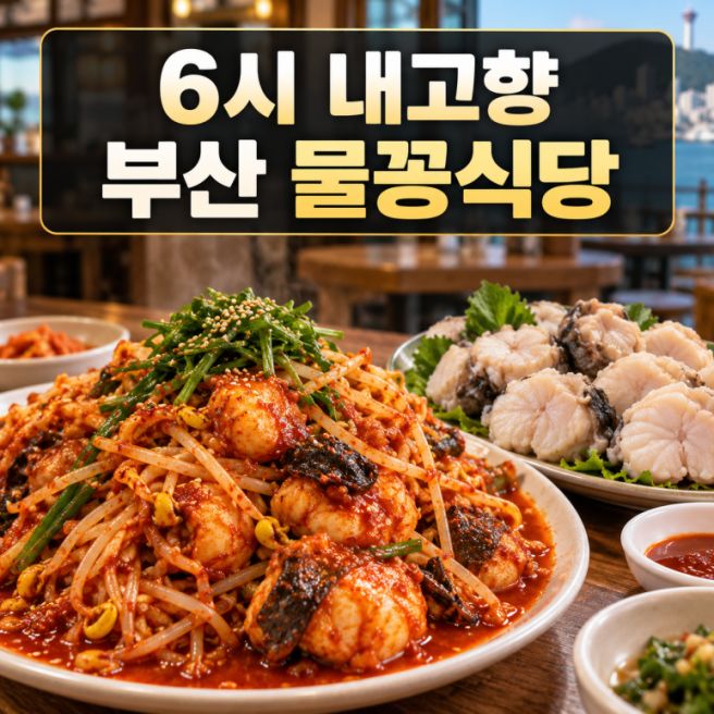 6시 내고향 부산 아귀수육 맛집 / 물꽁식당 위치 / 물꽁이 뭐길래?
