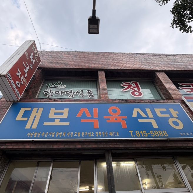 [경북 경산] 현지인 맛집 대보식육식당 | 주차, 웨이팅 정보 포함