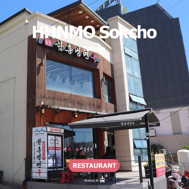 속초 명태회냉면 맛집 함흥냉면옥 속초본점