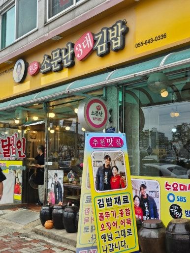 통영맛집 ) 원조 소문난 3대할매김밥 1호점