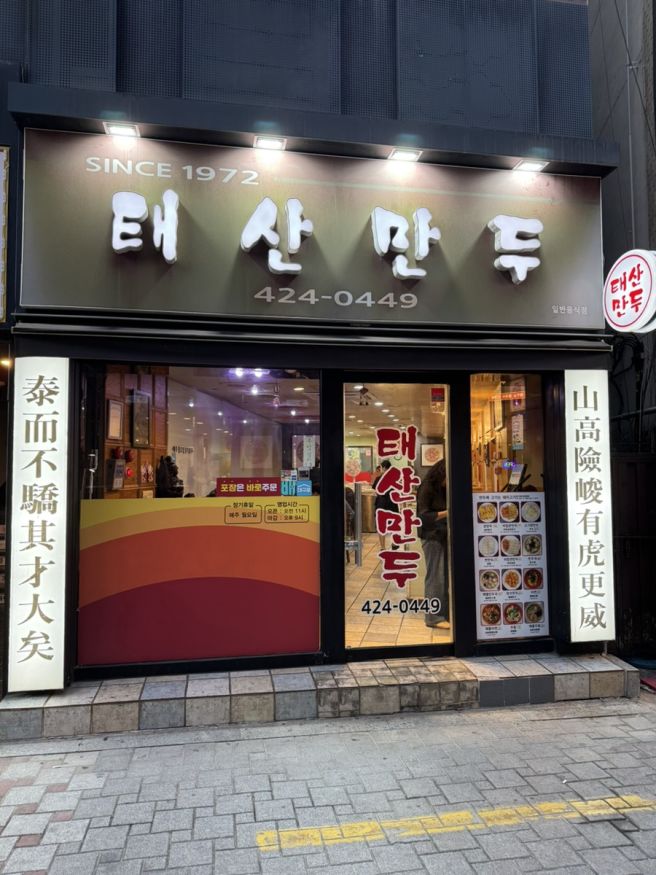 대구 동성로 만두전문점 태산만두 내돈내산 솔직후기
