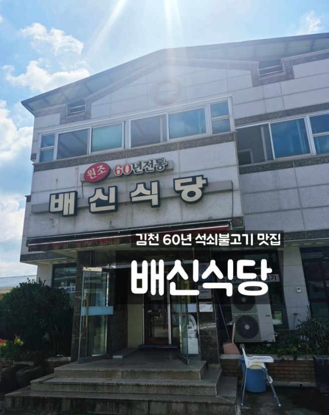 60년 석쇠불고기 맛집! 현지인 추천 김천 배신식당 방문 리뷰