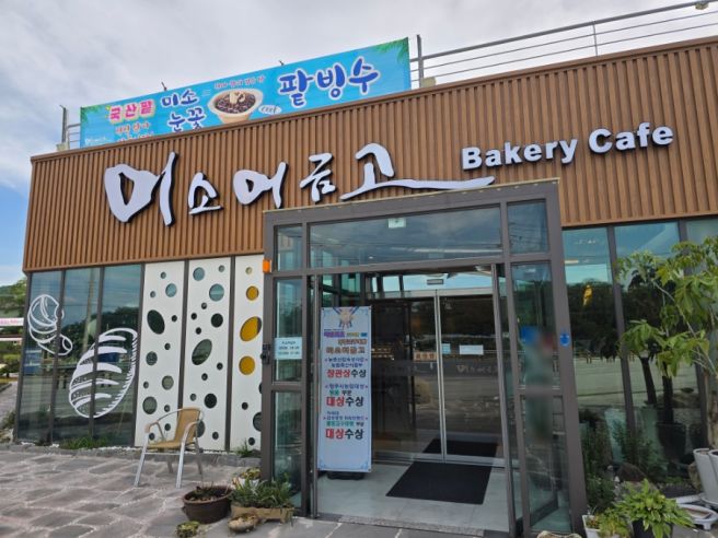 영주 풍기톨게이트 입구전 빵집 미소머금고 고구마파이