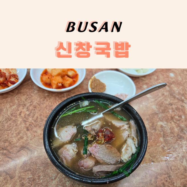 부산 해운대 신창국밥 본점 | 재드래곤(이재용), 성시경, 조튜브가 다녀간 돼지국밥 맛집