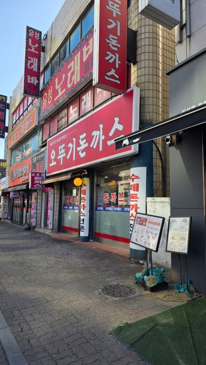 [내 기준 맛집] 광명 "오뚜기 돈까스"