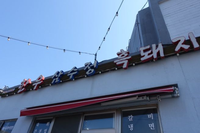 성산흑돼지맛집 삼수정식당, 진짜 제주흑돼지 오겹살 맛집!