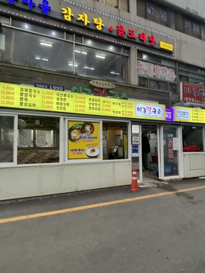 [안산] 선부동 이조칼국수 내돈내산 후기!
