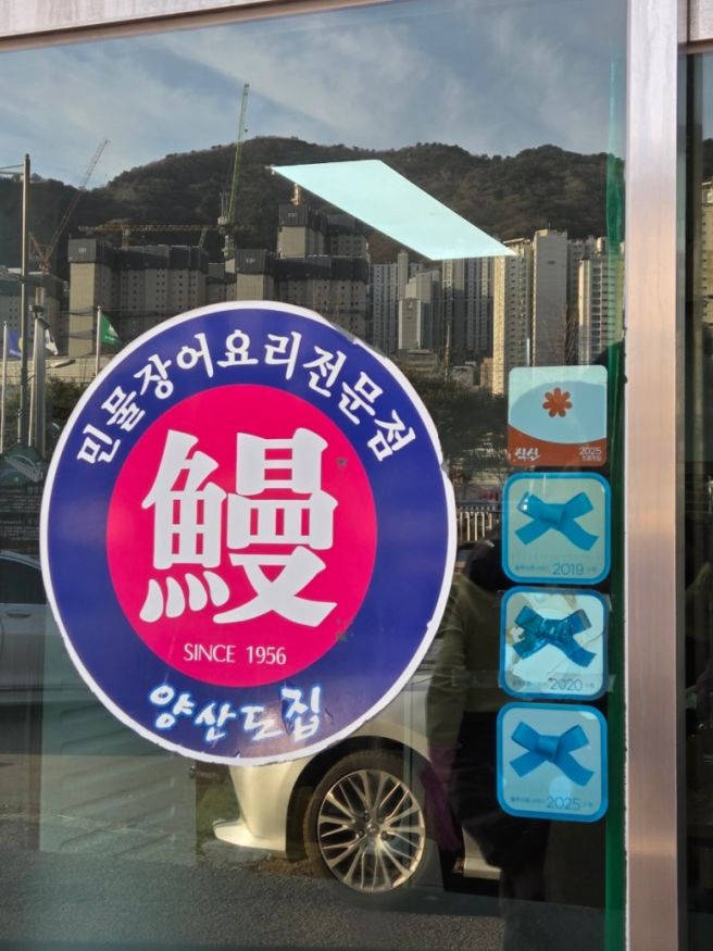 부산) 현지인 찐 추천 민물장어 구이 '양산도집' since1956