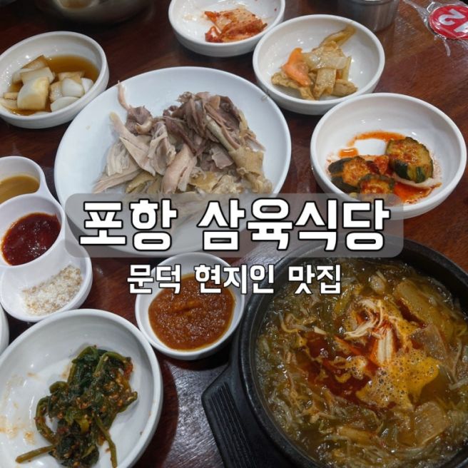 포항 문덕 삼육식당 : 현지인이 찾는 닭개장정식 해장 맛집 내돈내산