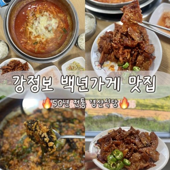 대구 강정보 나들이 코스, 백년가게 경산식당 닭갈비·석쇠불고기