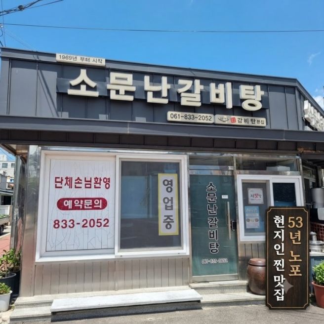 전남 고흥 50년 노포 현지인 맛집 동강 소문난 갈비탕