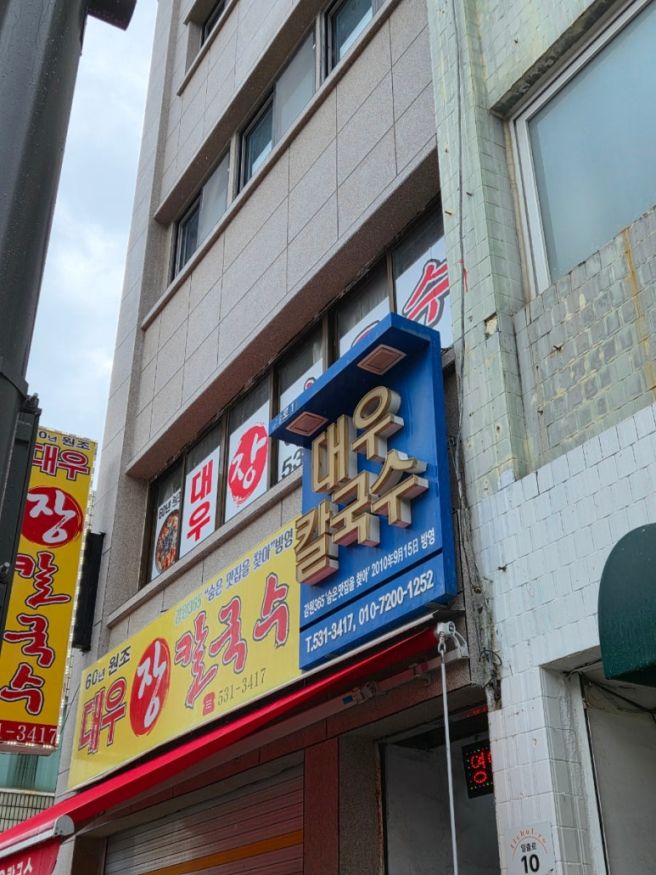 동해 묵호 맛집 대우칼국수 후기｜30분 웨이팅도 아깝지 않은 장칼국수
