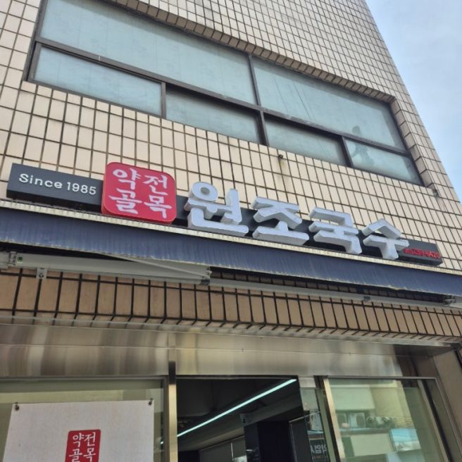 대구 칼국수 맛집 | 시원한 꽃게 칼국수 한 그릇에 쫄깃한 수육 | 약전골목원조국수