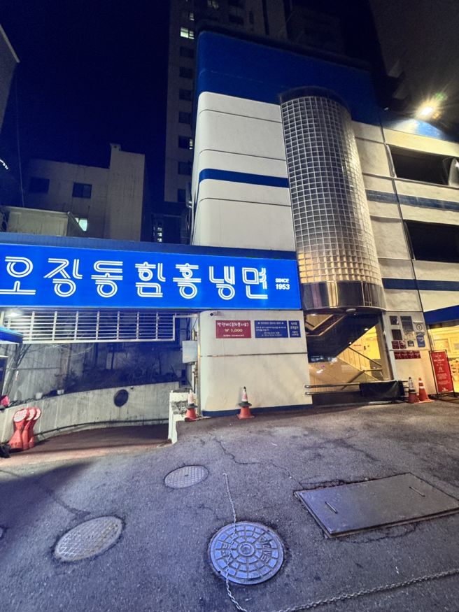 [서울/중구] 오장동 함흥냉면 본점 :: 미쉐린 가이드 선정, 70년 전통의 회냉면과 수육 솔직후기