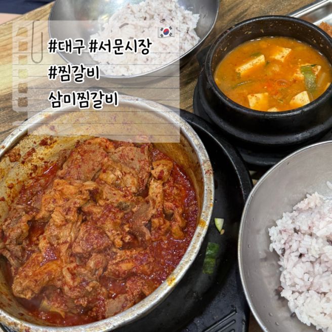 대구 서문시장 50년 전통 매운 돼지갈비찜 맛집 삼미찜갈비 서문시장점 내돈내산 맛집