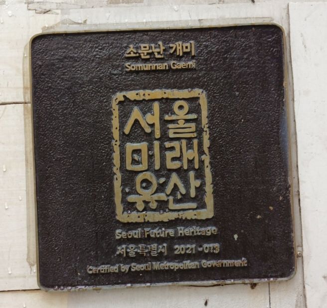 [미래유산] 소문난개미집