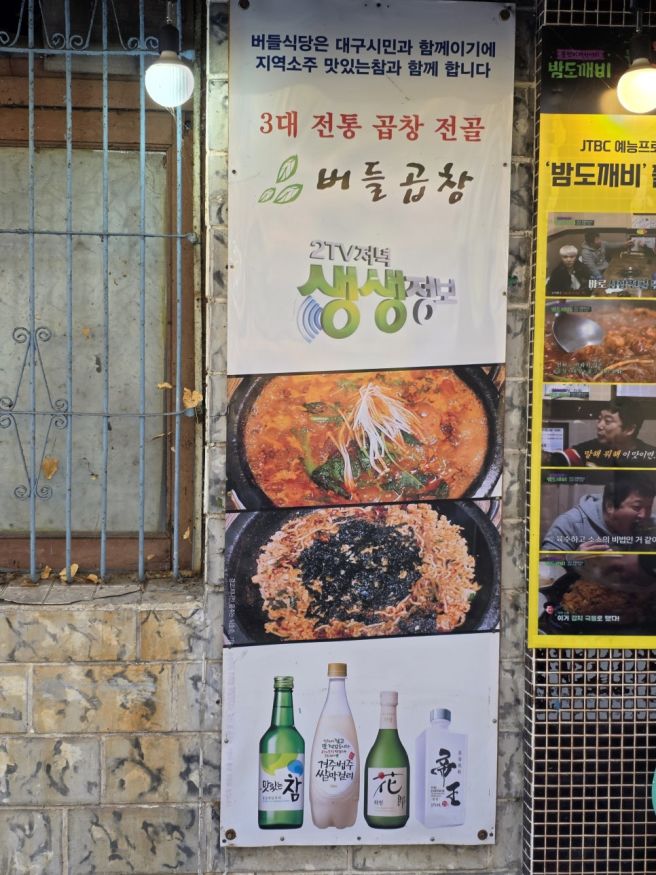 대구 달서구 달서맛나 곱창구이 전골 맛집 백년가게 버들식당