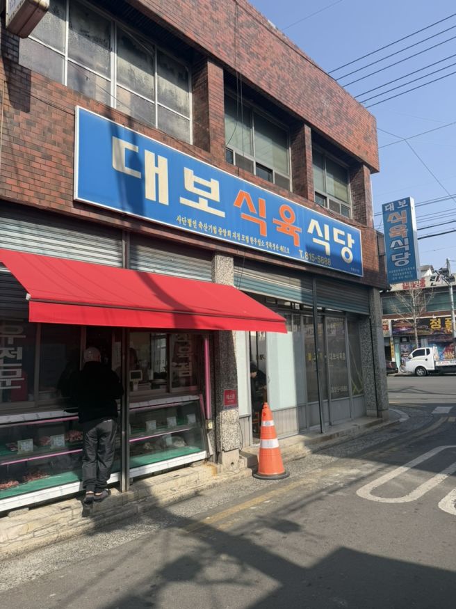 경산 돼지찌개 맛집 대보식육식당 오승환 추천 전현무계획 방영 맛집
