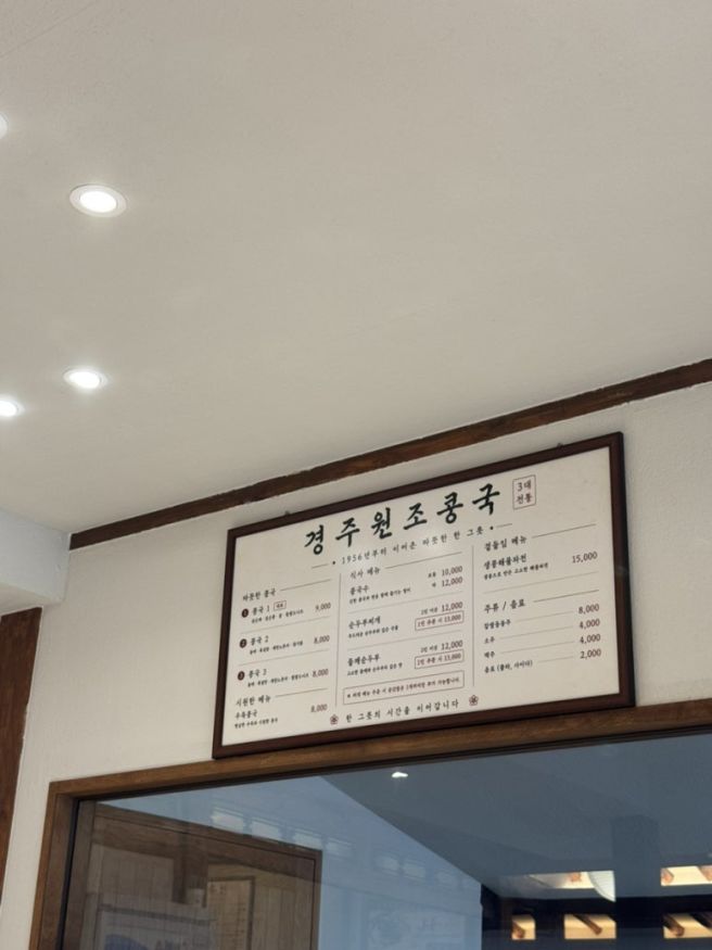 경주 황리단길 맛집 콩국수 블루리본 맛집 추천 오픈런 후기 "경주원조콩국"