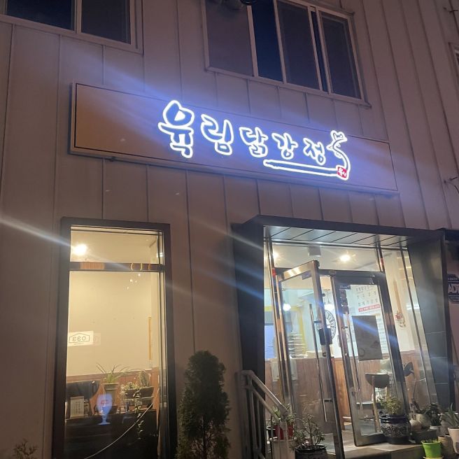 춘천 닭강정맛집 생활의달인- 닭강정 달인 '육림닭강정' 후기.