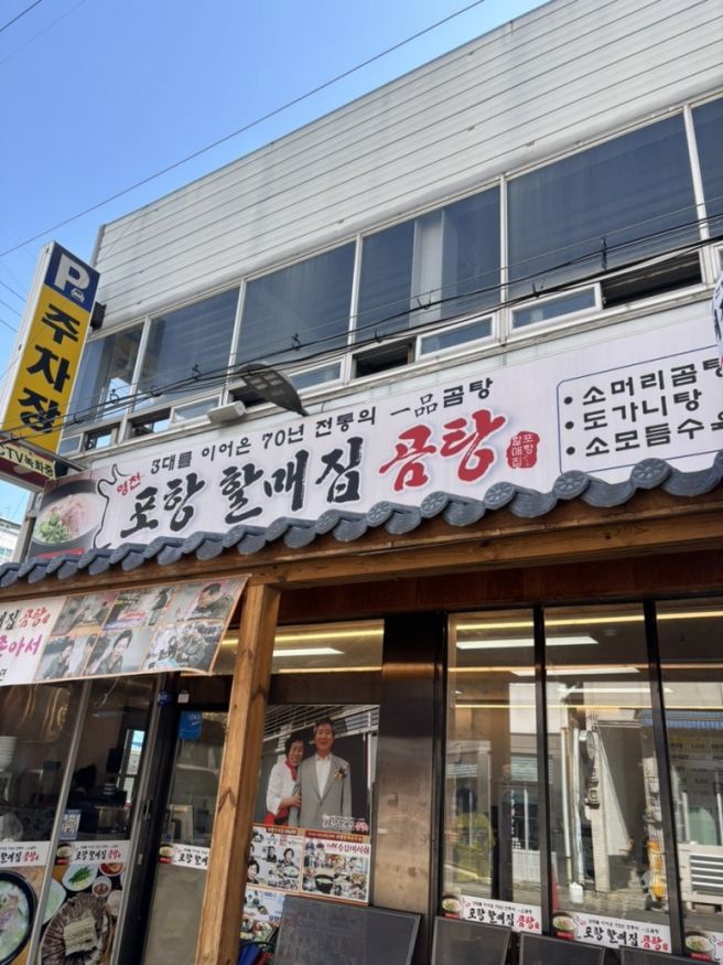 영천 곰탕 맛집 추천 [포항 할매집]내돈내산