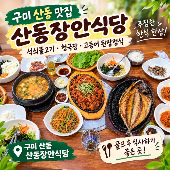 「구미 산동 맛집 장안식당｜석쇠불고기·청국장·고등어 된장정식 푸짐한 한상」