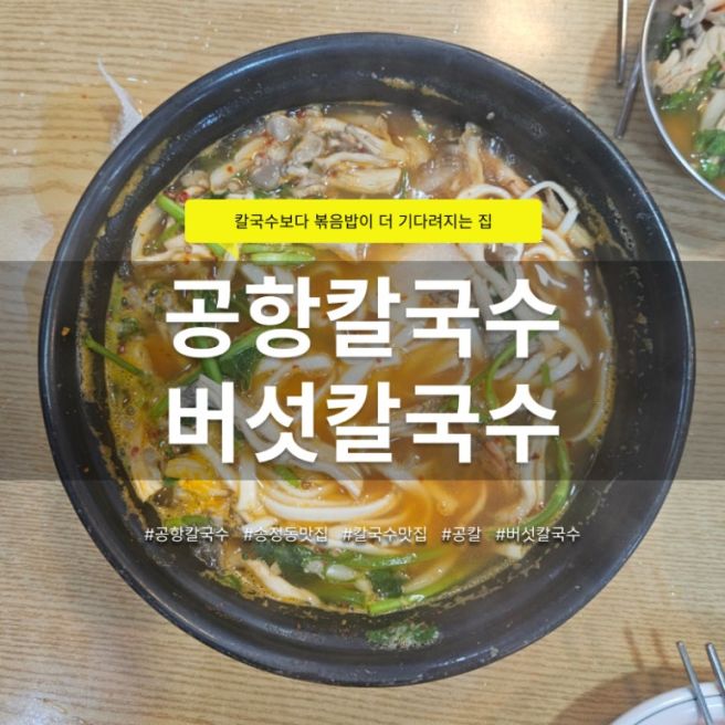 강서구 공항동 맛집 공항칼국수 본점 버섯칼국수 주차