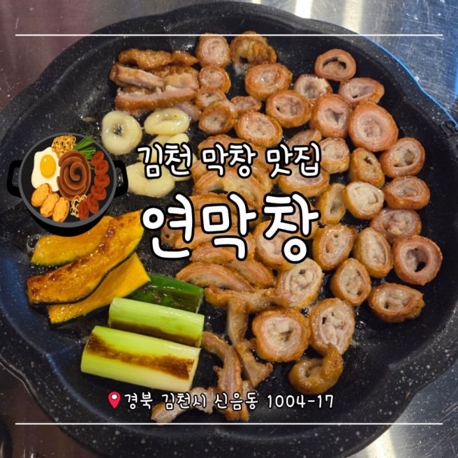 김천 신음동 맛집:: 요즘 제일 핫한 막창집 '연막창 김천신음점' 솔직 후기