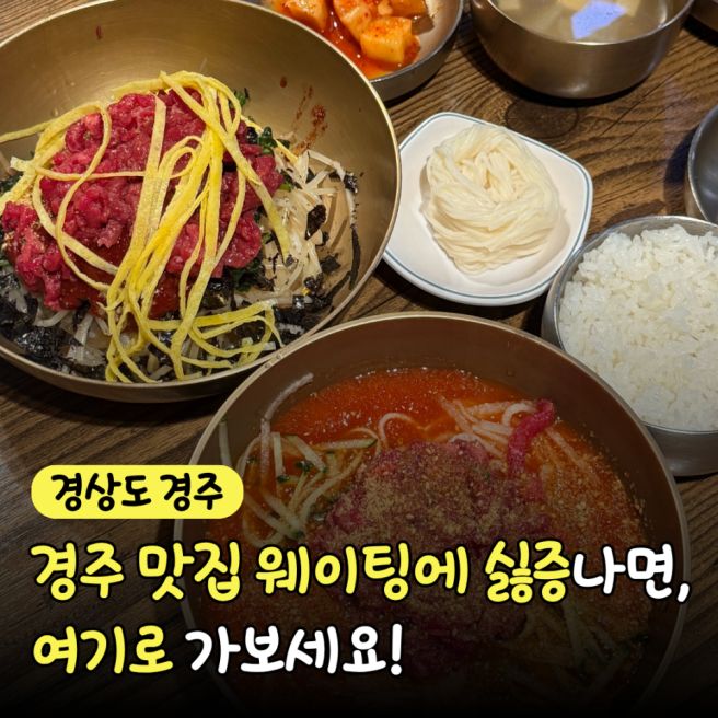 경주 함양집, 웨이팅 싫다면 이 지점으로 가세요