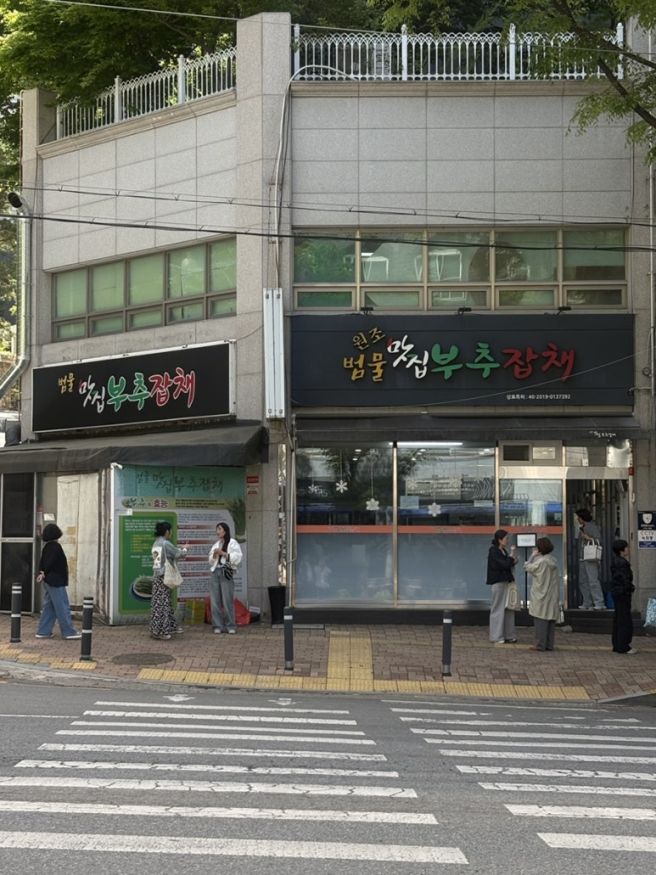 대구 수성구 맛집 맛집부추잡채 내돈내산 솔직후기