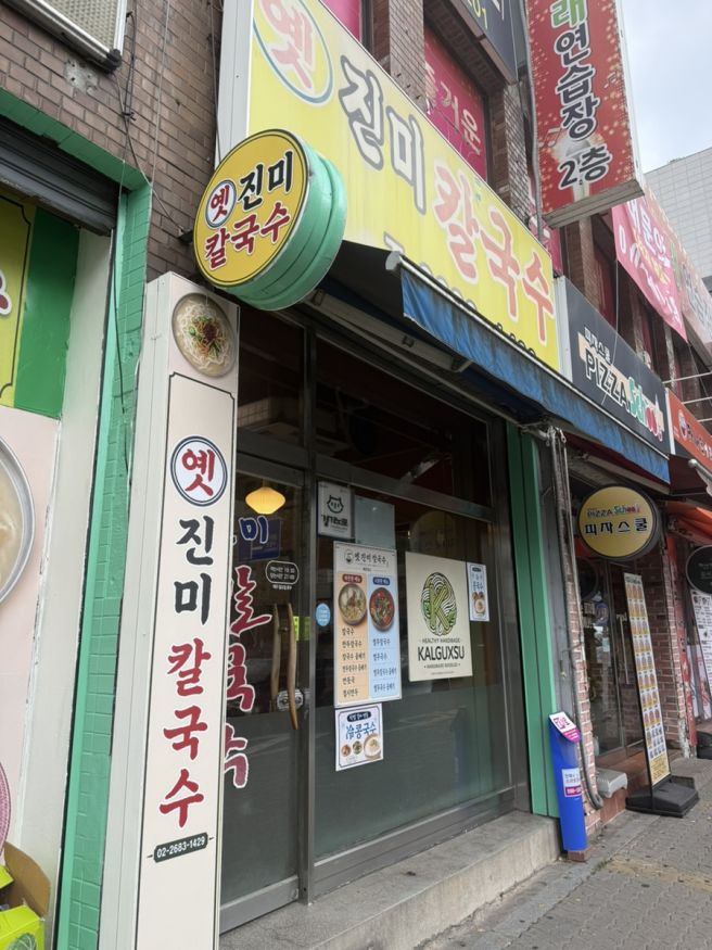 광명사거리 주민 맛집 옛진미칼국수 해장 각