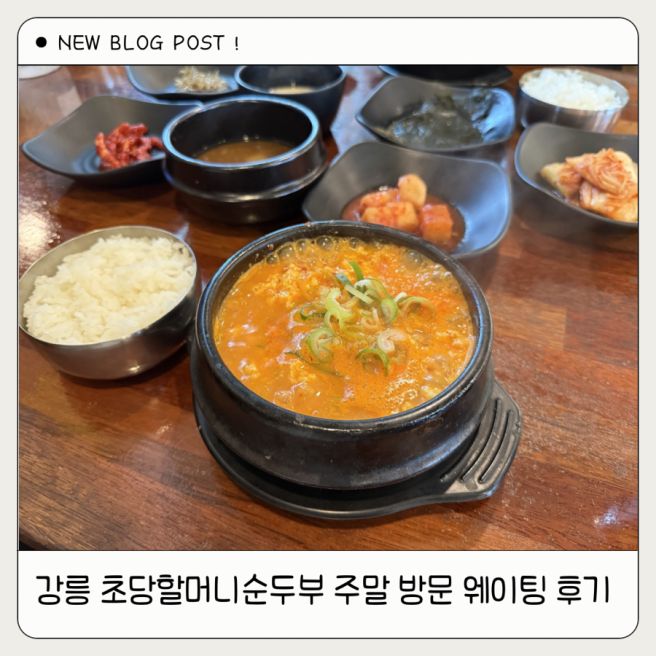 강릉 맛집 초당할머니순두부 주말 방문 후기