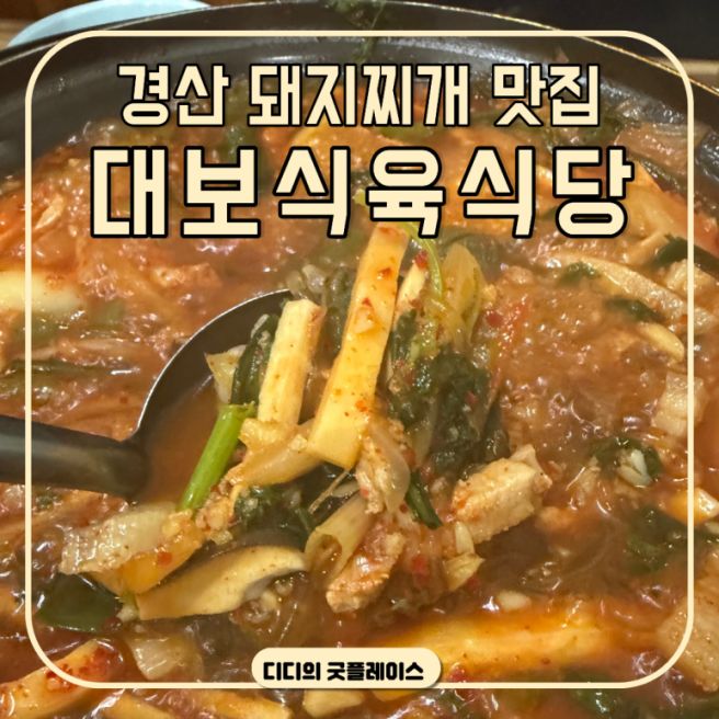 전현무계획 경산 돼지찌개 맛집 대보식육식당 삼겹살 웨이팅 주차