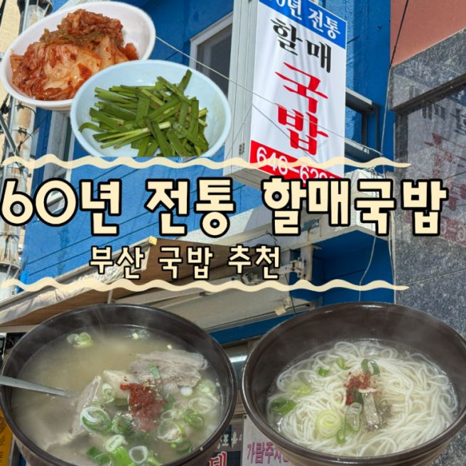 맑고 깊은 국물의 명불허전 돼지국밥 노포 ‘60년전통할매국밥’ 솔직후기