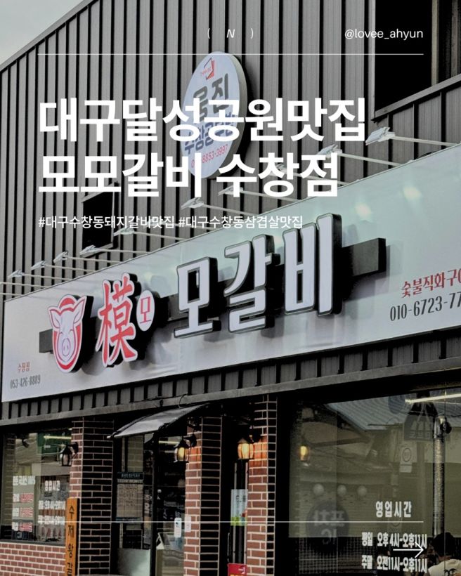 [대구 수창동 돼지갈비 맛집] 모모갈비 수창점