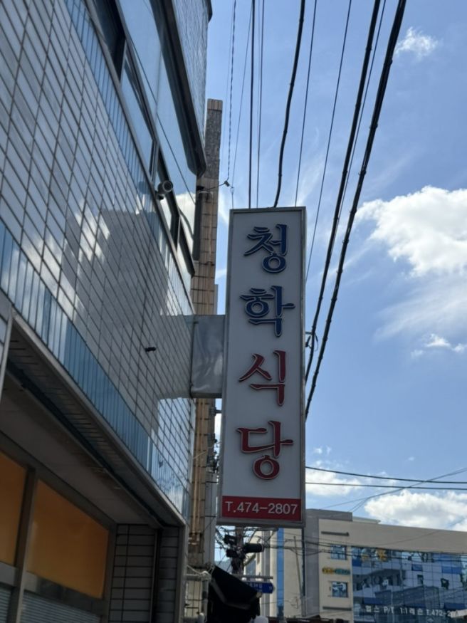 대구 봉덕동 대구탕 맛집 청학식당