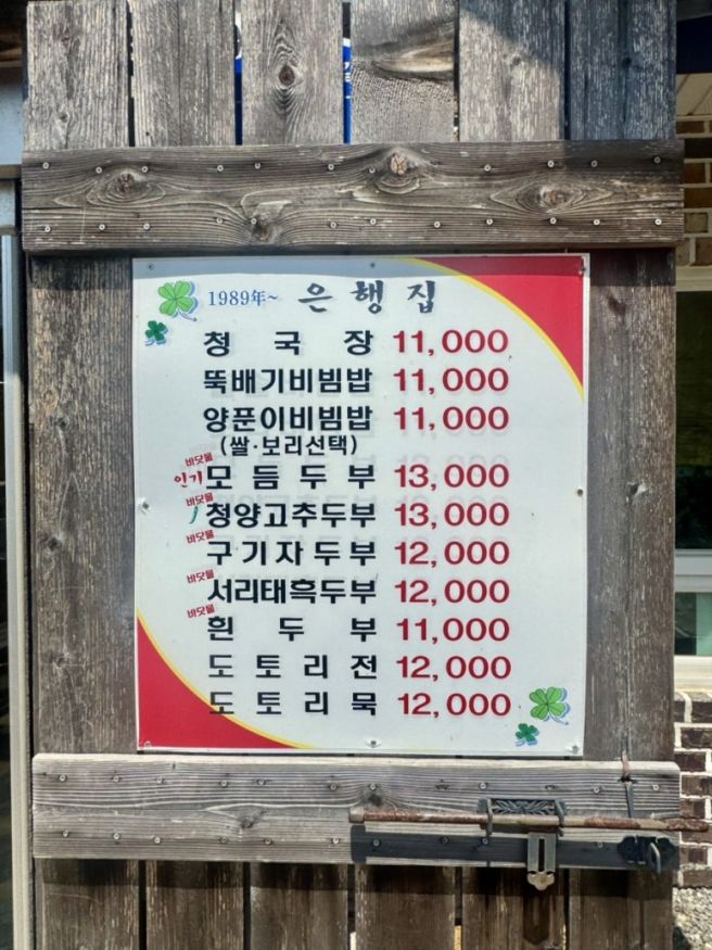[청양 맛집]청국장 맛집 '은행집' +두부, 비빔밥