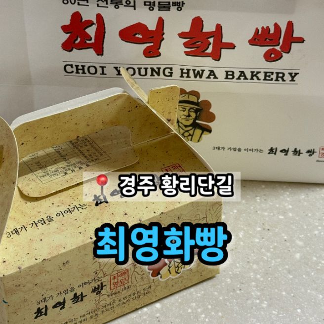 경주 황리단길 3대 원조 황남빵 선물 추천 '최영화빵 황리단길'