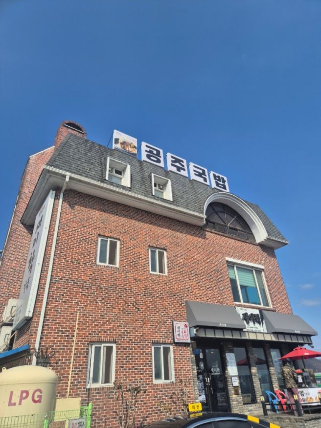 공주당일치기 공주여행 시작 공주국밥 새이학가든