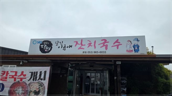 경산 진량의 잔치국수 맛집, 달인 이금애 잔치국수 본점 탐방기