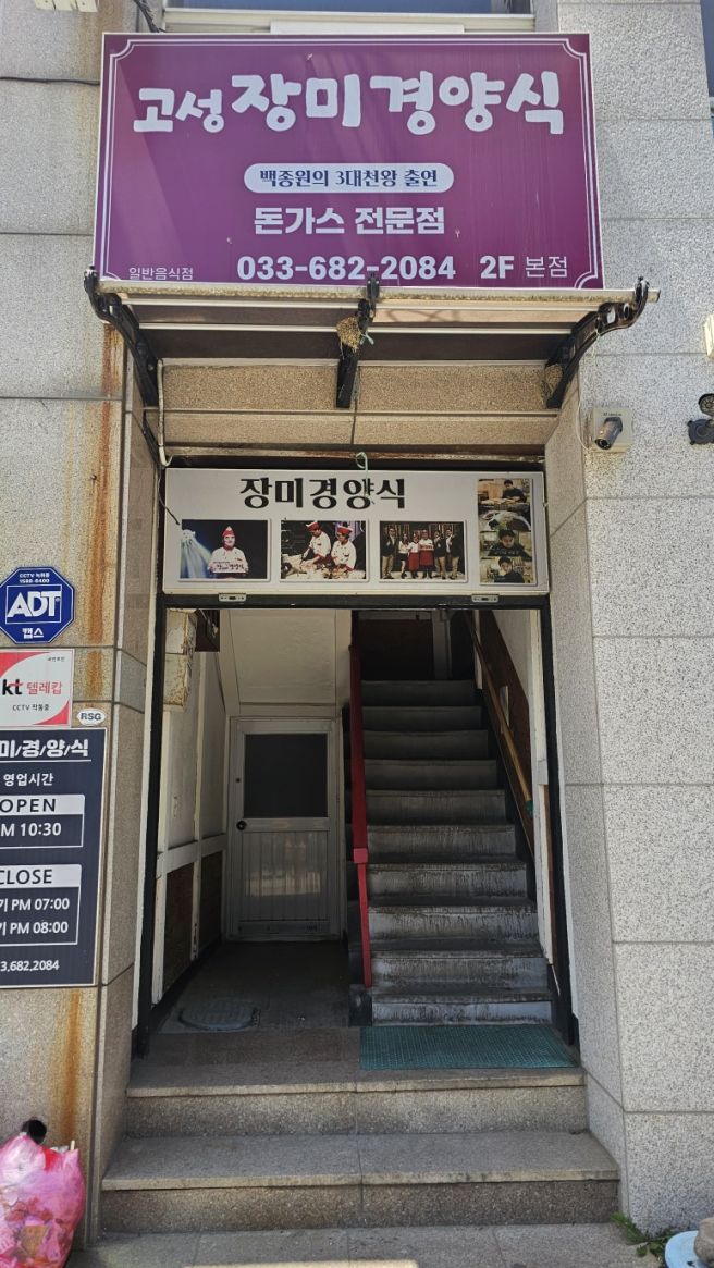 고성장미경양식 후기 백종원 3대천왕에 나온 고성 돈까스 맛집