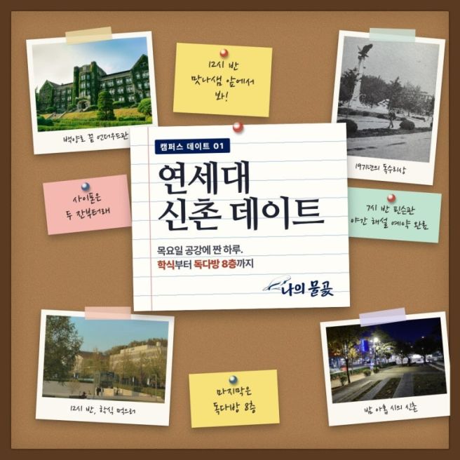 연세대 신촌 데이트 코스학식부터 윤동주기념관, 독수리다방 8층까지