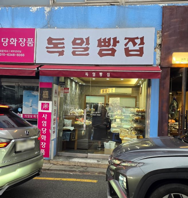 [연희동 맛집] 추억의 빵들이 가득한 독일빵집