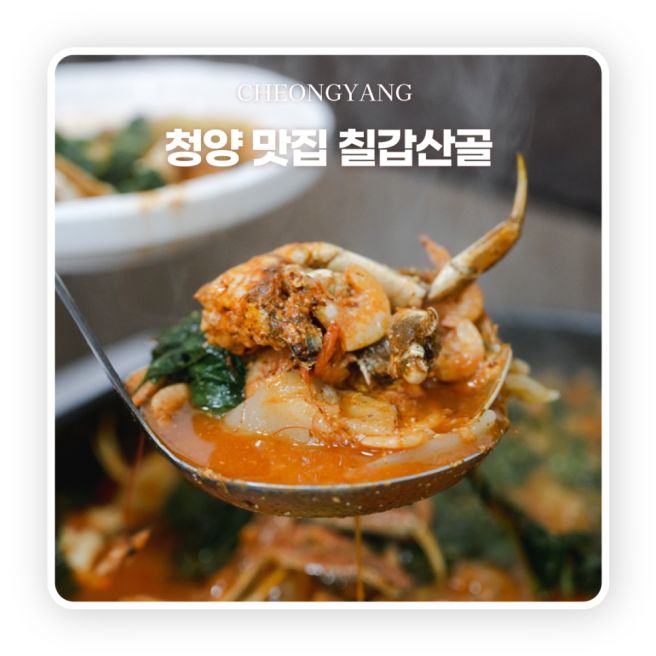 청양 칠갑산 맛집｜참게매운탕이 끝내주는 ‘칠갑산골’, 충남이어가 인증 로컬밥상