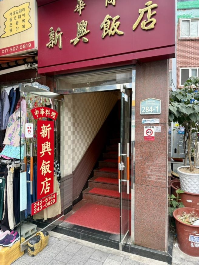 부산 남포동 맛집 신흥반점 블루리본 중국집 깐풍기 탕수육 추천