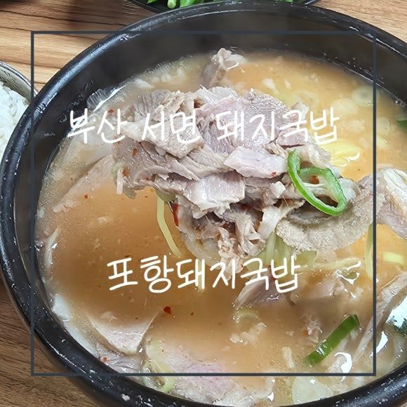 서면 돼지국밥 맛집 24시간 서면 블루리본 국밥집 포항돼지국밥